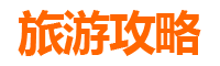 桃园观音旅游攻略